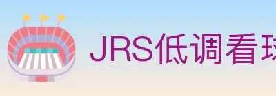 JRS低调看球体育直播 logo